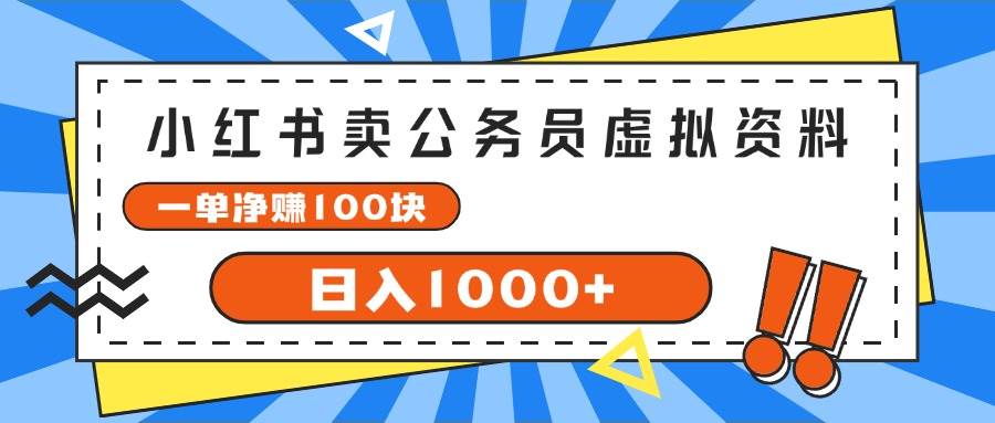 （11742期）小红书卖公务员考试虚拟资料，一单净赚100，日入1000+-云商网创