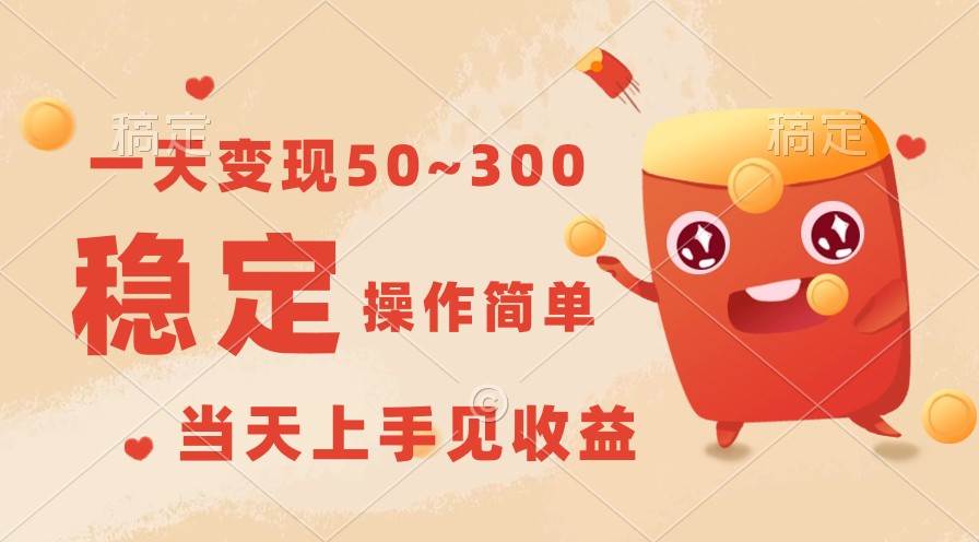 一天变现50~300，收益稳定，操作简单，当天上手见收益！-云商网创