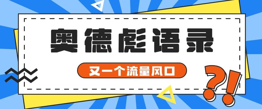 又一个流量风口玩法，利用软件操作奥德彪经典语录，9条作品猛涨5万粉。-云商网创