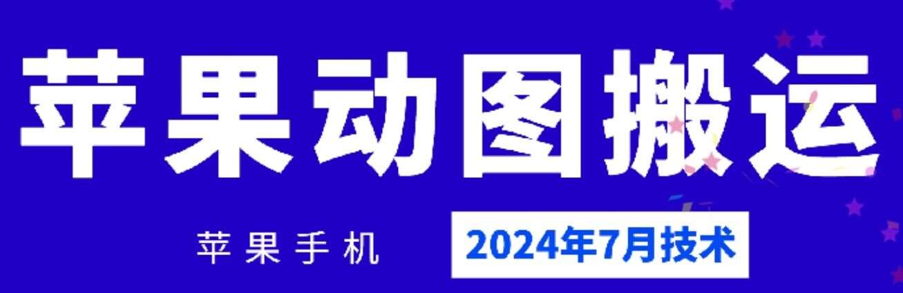 2024年7月苹果手机动图搬运技术-云商网创