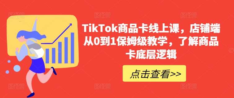 TikTok商品卡线上课，​店铺端从0到1保姆级教学，了解商品卡底层逻辑-云商网创