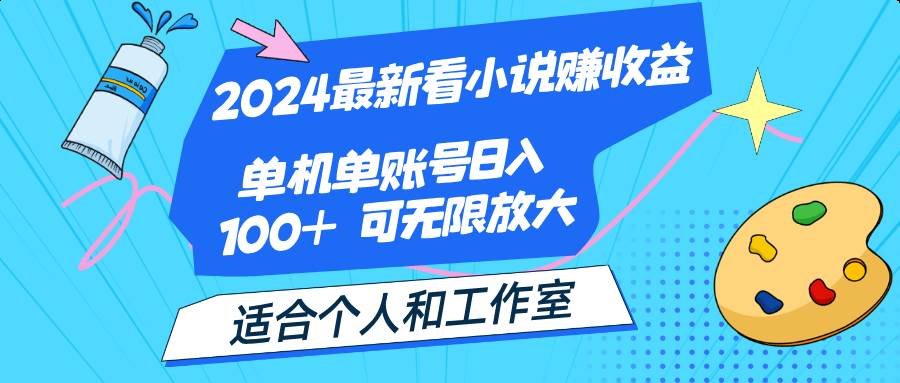 （12030期）2024最新看小说赚收益，单机单账号日入100+  适合个人和工作室-云商网创