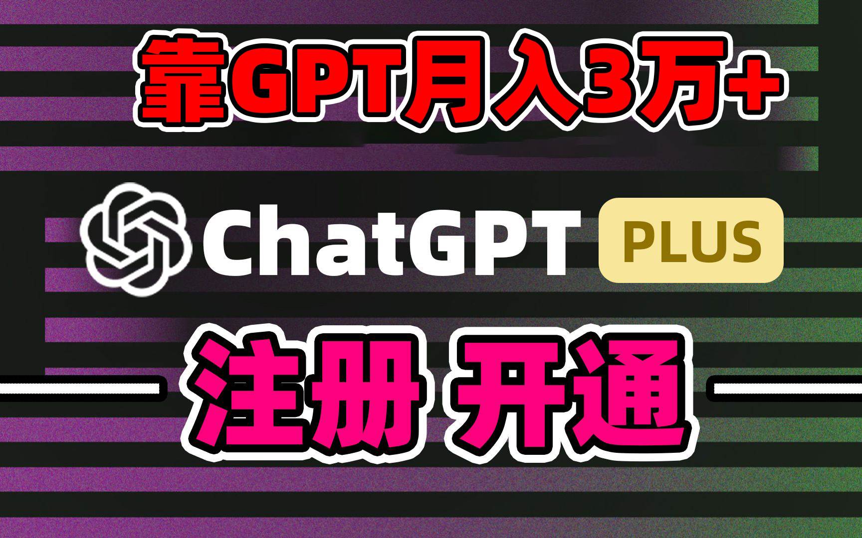 靠卖chatgp账号，4.0代充，日入1000+，精准引流，暴力变现-云商网创