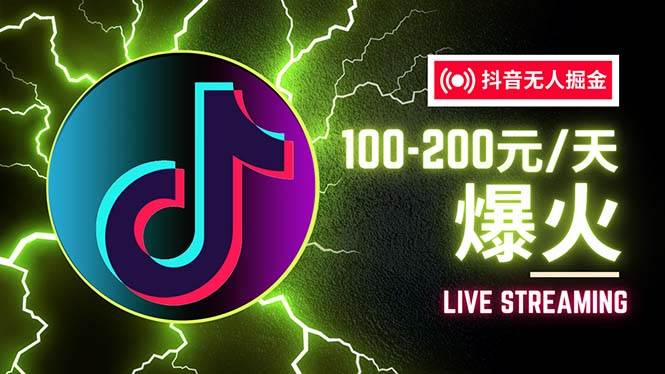 （12127期）抖音无人项目，号称单设备一天100~200+【全套详细玩法教程】-云商网创