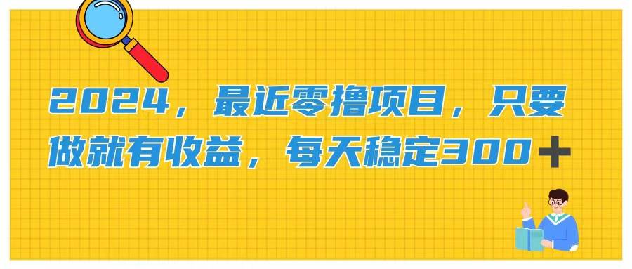 （11510期）2024，最近零撸项目，只要做就有收益，每天动动手指稳定收益300+-云商网创