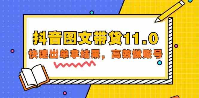 抖音图文带货11.0，快速出单拿结果，高效做账号（基础课+精英课 92节高清无水印）-云商网创