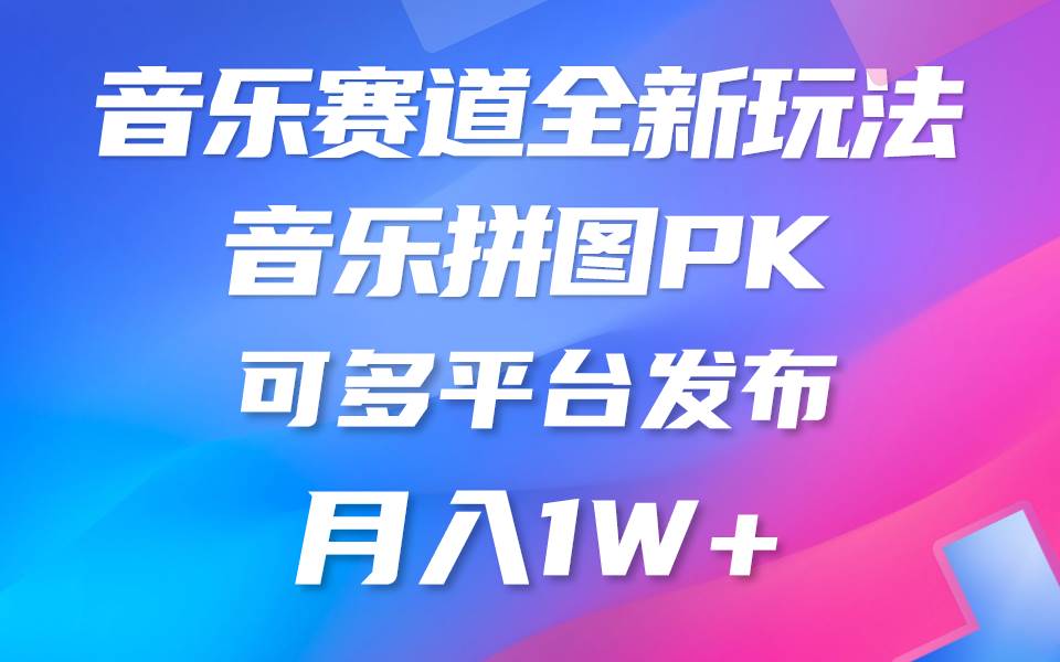 音乐赛道新玩法，纯原创不违规，所有平台均可发布 略微有点门槛，但与收…-云商网创