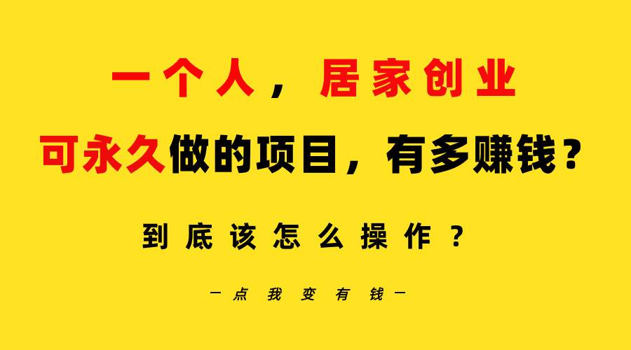 （9141期）一个人，居家创业：B站每天10分钟，单账号日引创业粉100+，月稳定变现5W…-云商网创