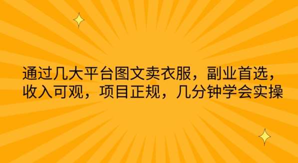 通过几大平台图文卖衣服，副业首选，收入可观，项目正规，几分钟学会实操【揭秘】-云商网创