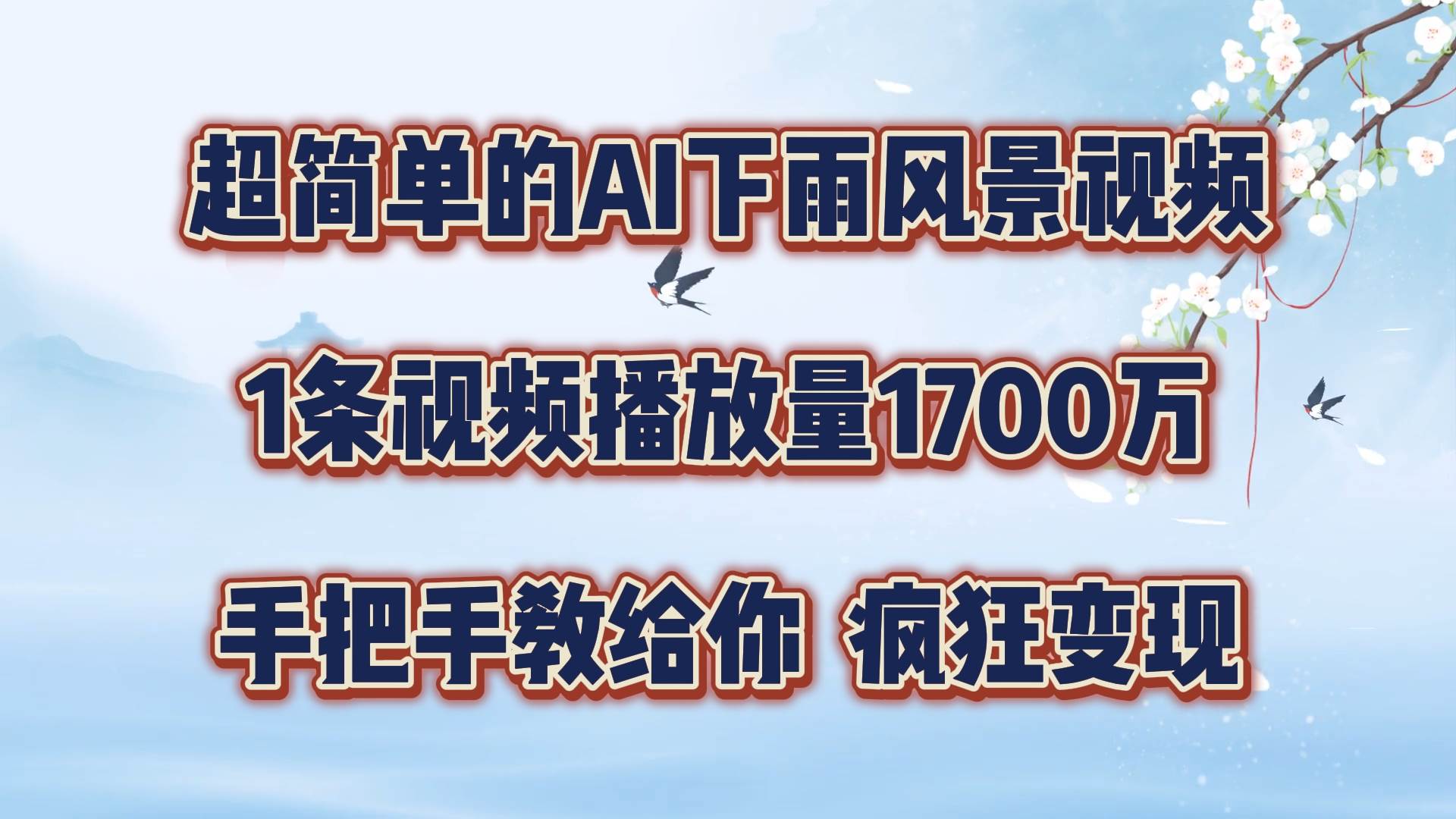 每天几分钟，利用AI制作风景视频，广告接不完，疯狂变现，手把手教你-云商网创