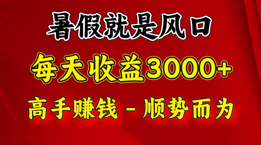 一天收益2500左右，赚快钱就是抓住风口，顺势而为！暑假就是风口，小白当天能上手-云商网创