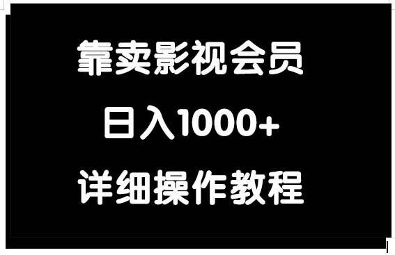 （9509期）靠卖影视会员，日入1000+-云商网创