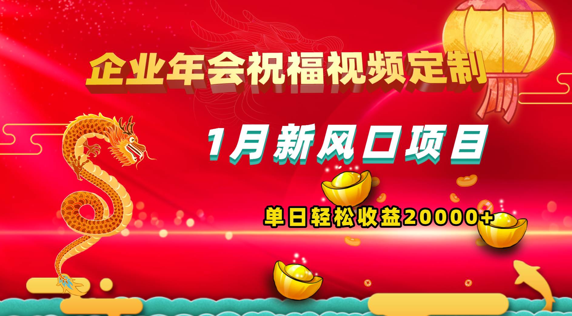 1月新风口项目，有嘴就能做，企业年会祝福视频定制，单日轻松收益20000+-云商网创