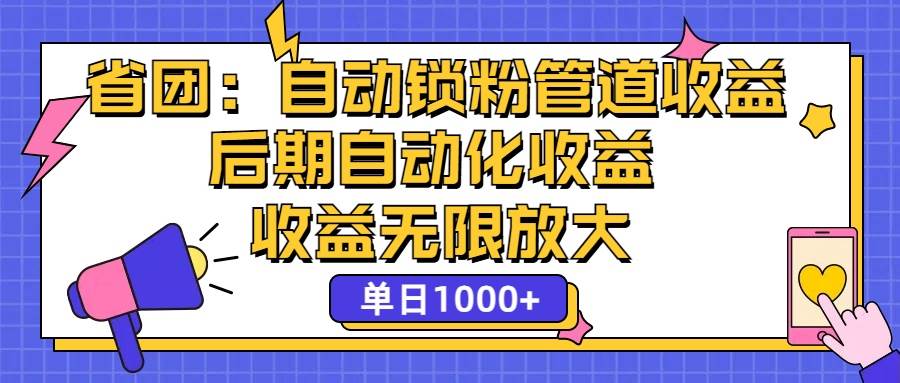 （12135期）省团：一键锁粉，管道式收益，后期被动收益，收益无限放大，单日1000+-云商网创