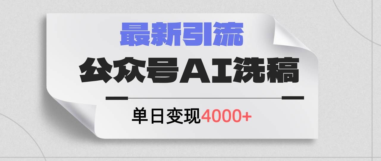 （12022期）公众号ai洗稿，最新引流创业粉，单日引流200+，日变现4000+-云商网创