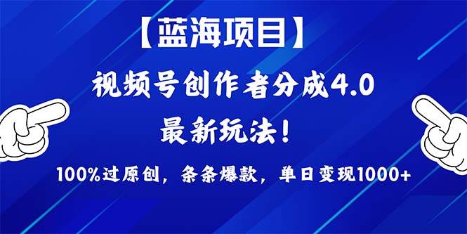 （9777期）2024蓝海项目视频号，最新方法， 100%过原创，条条爆款，单日变现1K+，…-云商网创