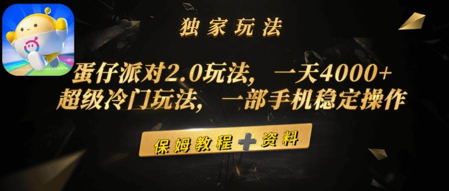 蛋仔派对2.0玩法，一天4000+，超级冷门玩法，一部手机稳定操作-云商网创