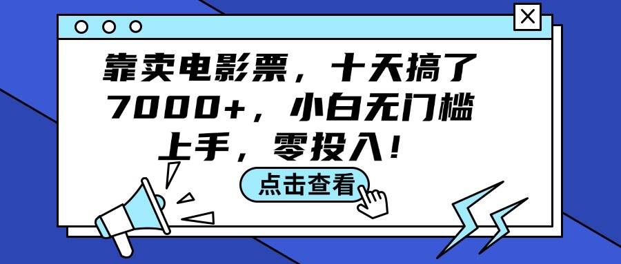 靠卖电影票，十天搞了7000+，小白无门槛上手，零投入！-云商网创
