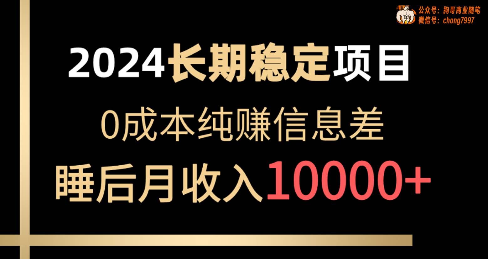 （10388期）2024稳定项目 各大平台账号批发倒卖 0成本纯赚信息差 实现睡后月收入10000-云商网创