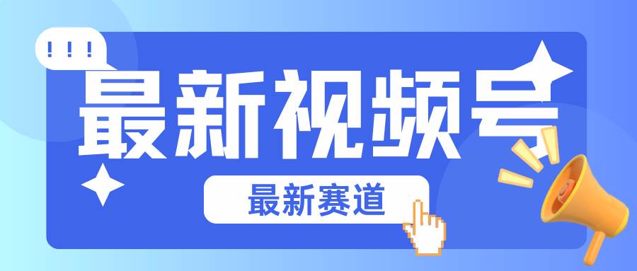 碾压混剪玩法的最新视频号教学，剪辑高度原创的视频与市面的混剪玩法绝对不一样-云商网创