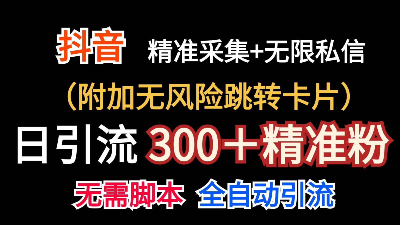 抖音无限暴力私信机（附加无风险跳转卡片）日引300＋精准粉-云商网创