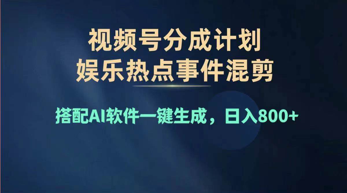 2024年度视频号赚钱大赛道，单日变现1000+，多劳多得，复制粘贴100%过…-云商网创