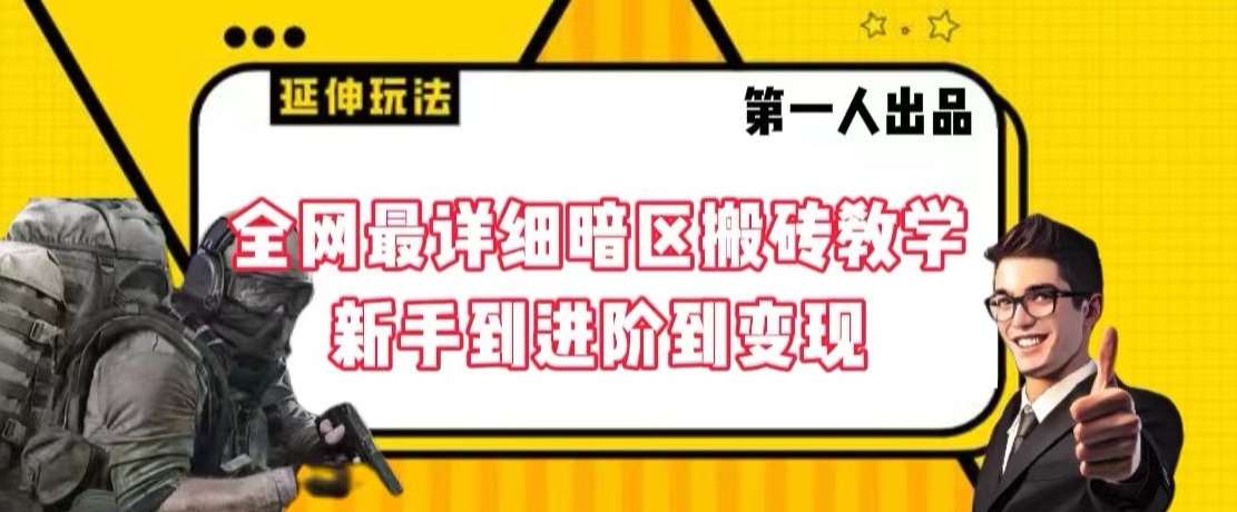 全网最详细暗区搬砖教学，新手到进阶到变现【揭秘】-云商网创