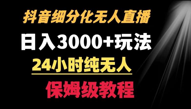 靠抖音细分化赛道无人直播，针对宝妈，24小时纯无人，日入3000+的玩法【揭秘】-云商网创