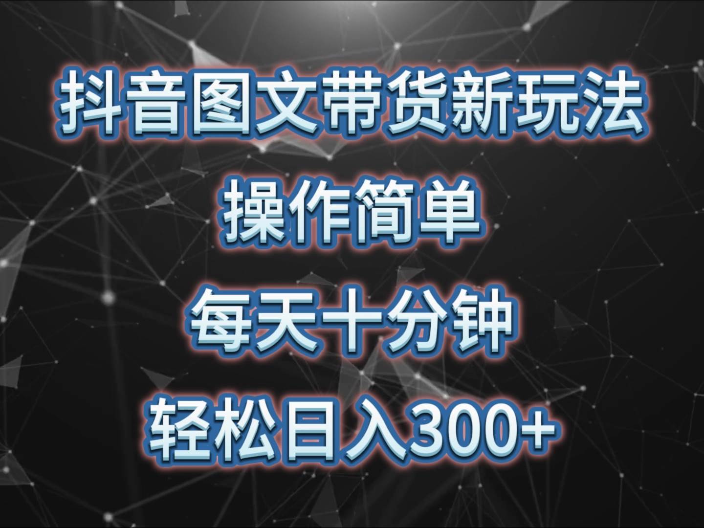 抖音图文带货新玩法， 操作简单，每天十分钟，轻松日入300+，可矩阵操作-云商网创