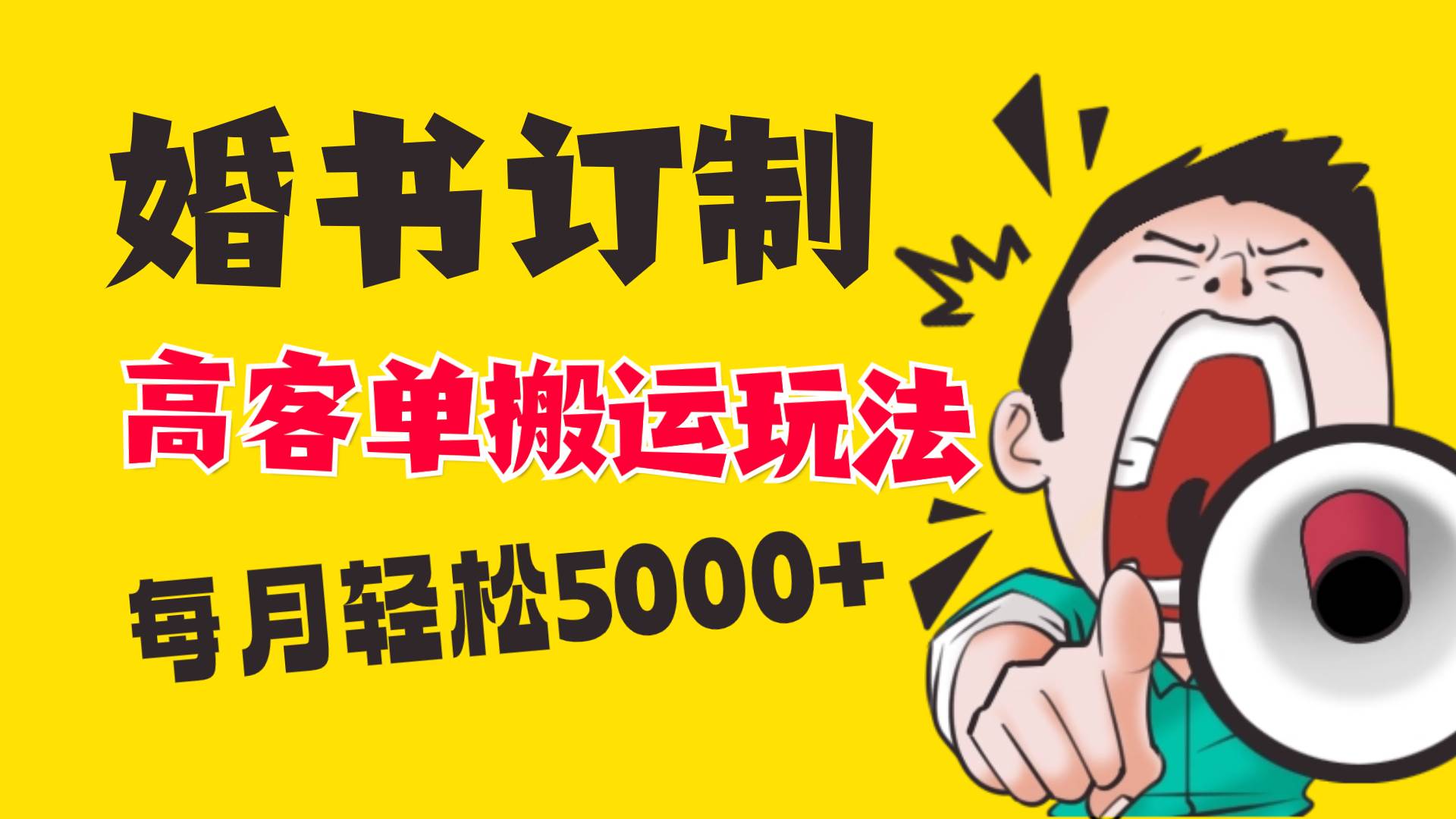 小红书蓝海赛道，婚书定制搬运高客单价玩法，轻松月入5000+-云商网创