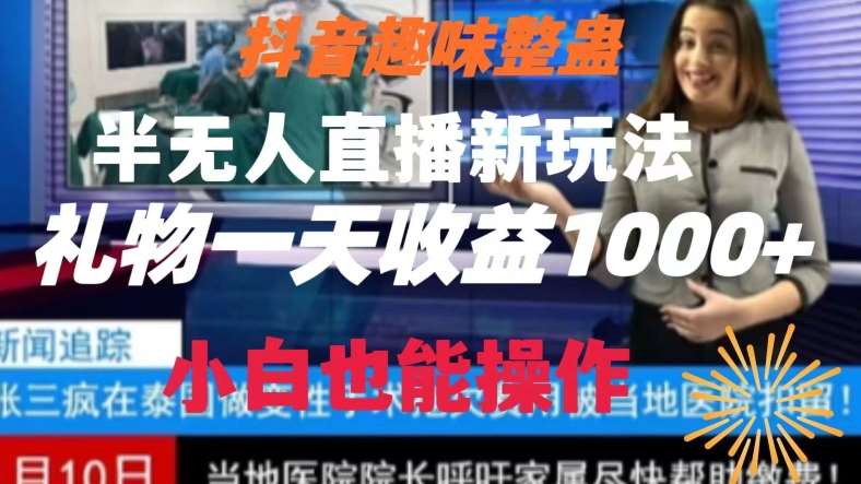 抖音趣味整蛊半无人直播新玩法，礼物收益一天1000+小白也能操作【揭秘】-云商网创