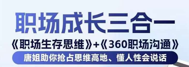 职场生存思维+360职场沟通，助你抢占思维高地，懂人性会说话-云商网创