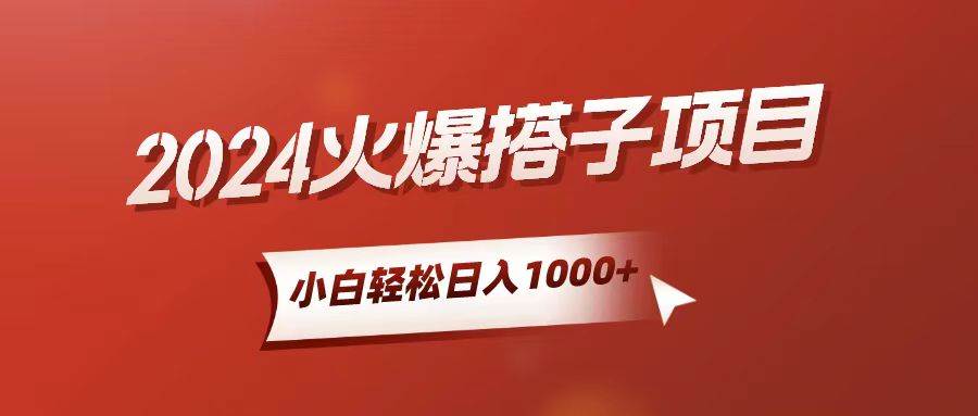 （10788期）小白轻松上手，日入1000+，搭子项目-云商网创