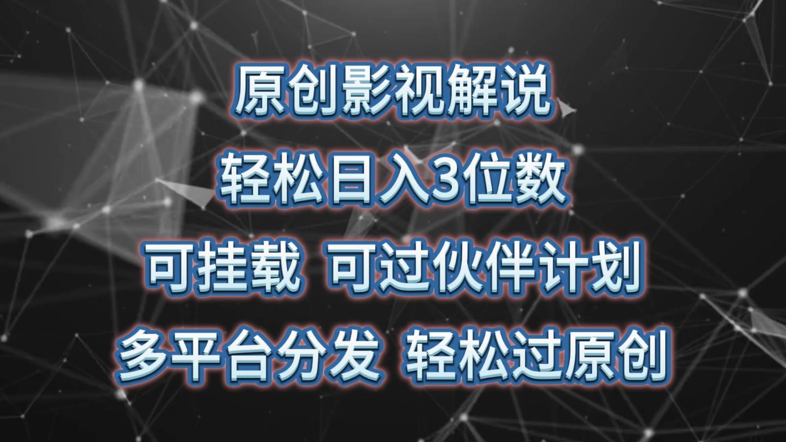 原创影视解说，轻松日入3位数，可挂载，可过伙伴计划，多平台分发轻松过原创-云商网创