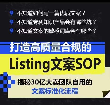 打造高质量合规的Listing文案SOP，掌握亚马逊文案工作的标准化-云商网创