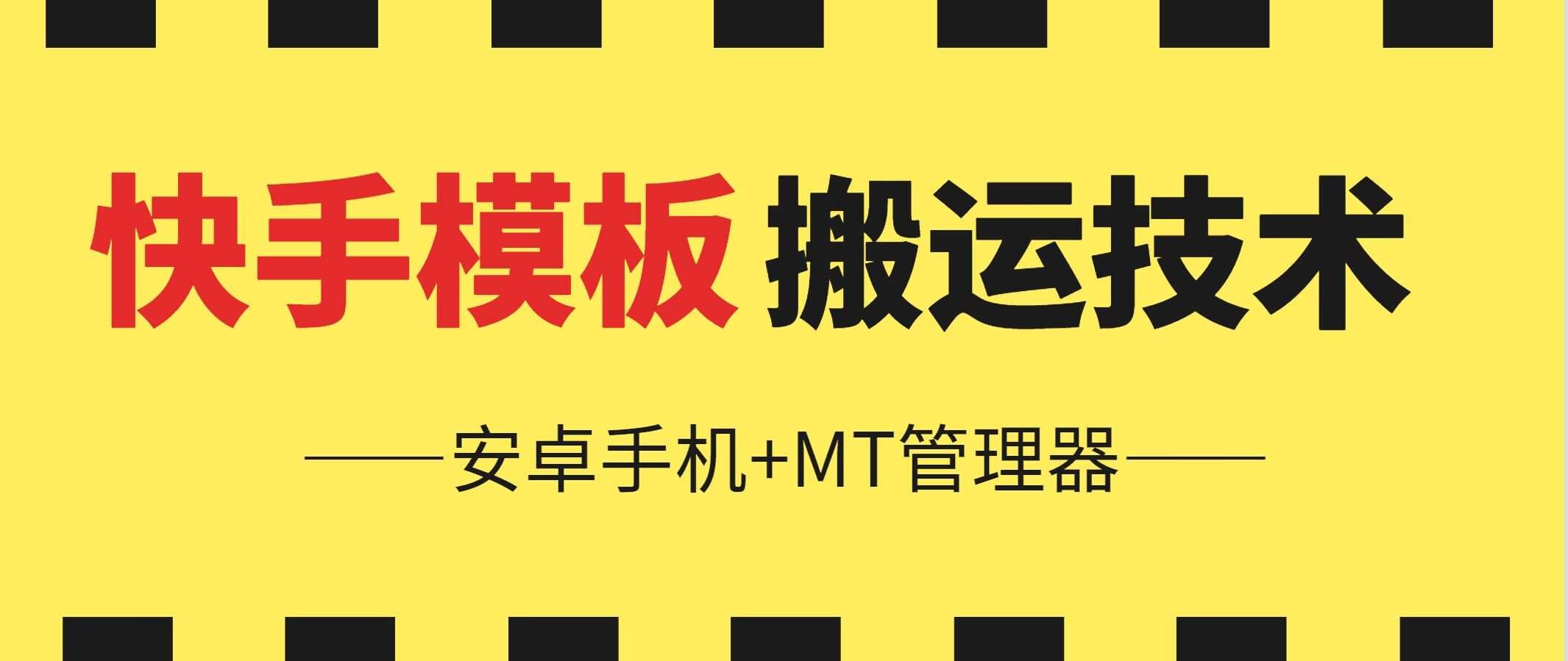 6月快手模板搬运技术(安卓手机+MT管理器)【揭秘】-云商网创