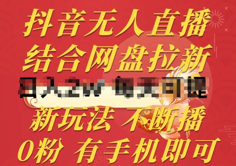 抖音无人直播，结合网盘拉新，新玩法不违规不断播，0粉有手机就能做【揭秘】-云商网创