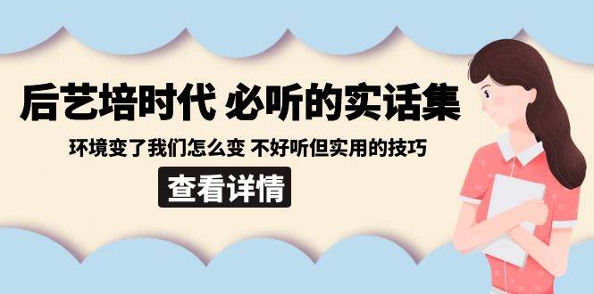 （8811期）后艺培 时代之必听的实话集：环境变了我们怎么变 不好听但实用的技巧-云商网创