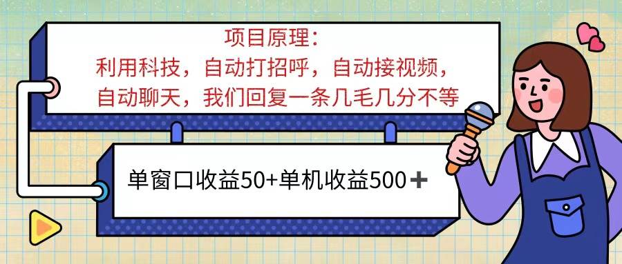 （11722期）ai语聊，单窗口收益50+，单机收益500+，无脑挂机无脑干！！！-云商网创