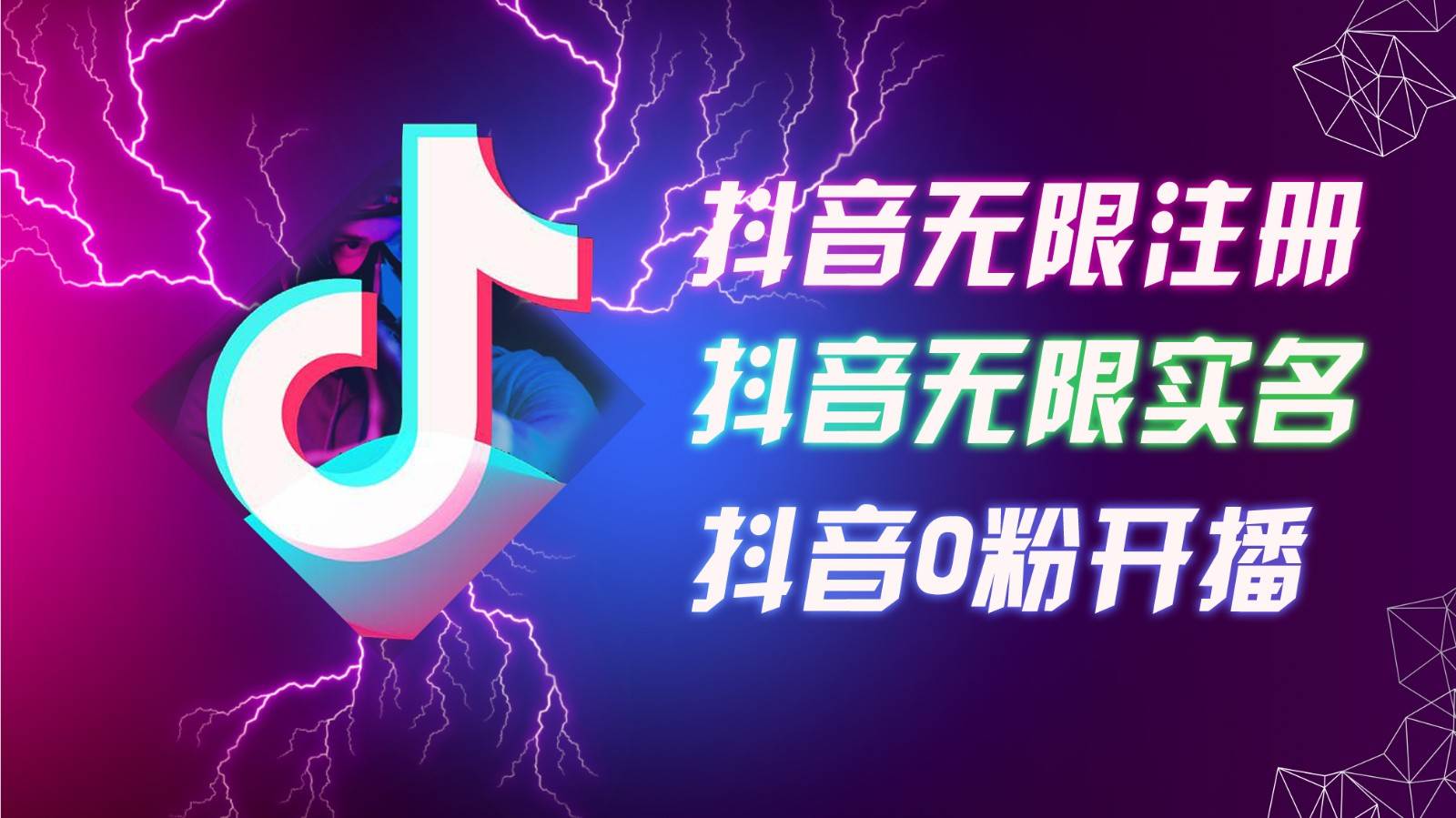8月最新抖音无限注册、无限实名、0粉开播技术，认真看完现场就能开始操作，可矩阵-云商网创