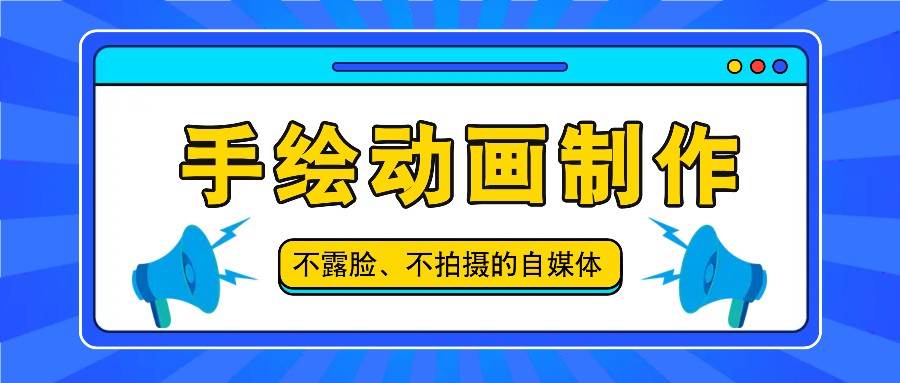 抖音账号玩法，手绘动画制作教程，不拍摄不露脸，简单做原创爆款-云商网创