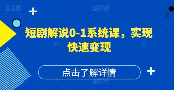 短剧解说0-1系统课，如何做正确的账号运营，打造高权重高播放量的短剧账号，实现快速变现-云商网创