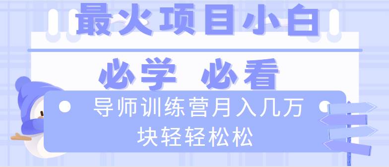 （8569期）导师训练营互联网最牛逼的项目没有之一，新手小白必学，月入2万+轻轻松松-云商网创