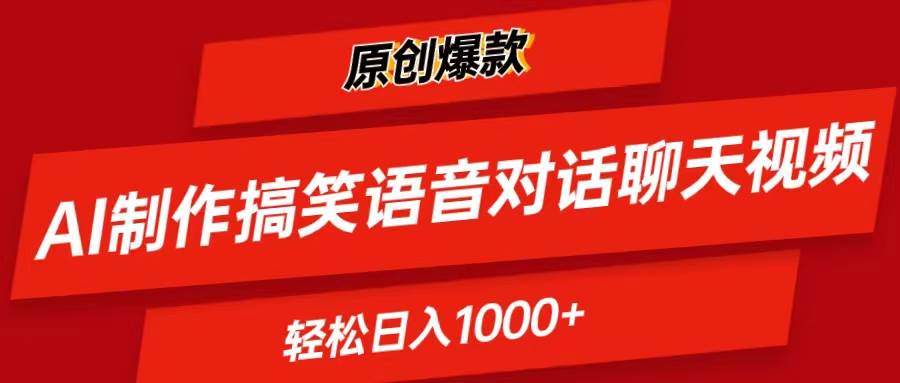 （11034期）AI制作搞笑语音对话聊天视频,条条爆款，轻松日入1000+-云商网创