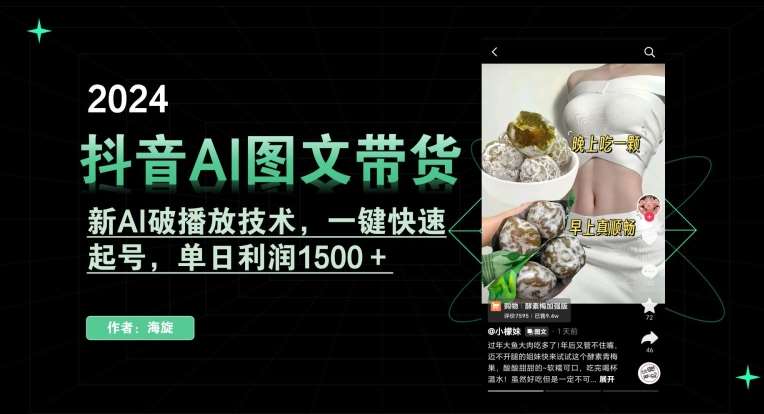 抖音AI图文带货，新AI破播放技术，一键快速起号，单日利润1500＋【揭秘】-云商网创