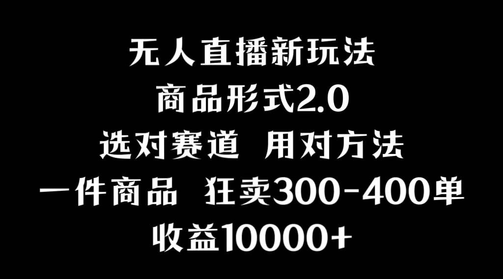 （9082期）抖音无人直播项目，画中画新技巧，多种无人直播形式，案例丰富，理论+实操-云商网创