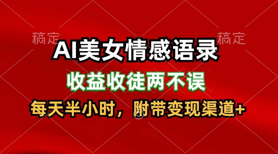 AI美女情感语录，收益收徒两不误，每天半小时，日入300+-云商网创