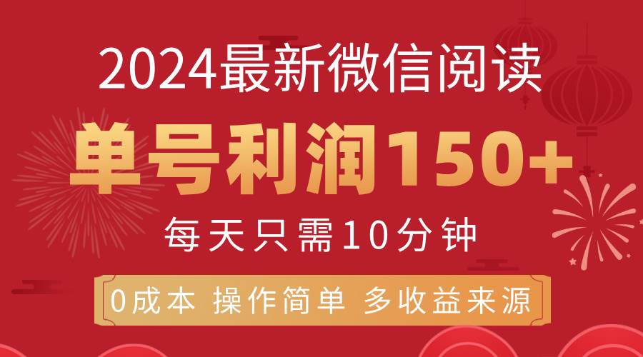 （11951期）8月最新微信阅读，每日10分钟，单号利润150+，可批量放大操作，简单0成…-云商网创