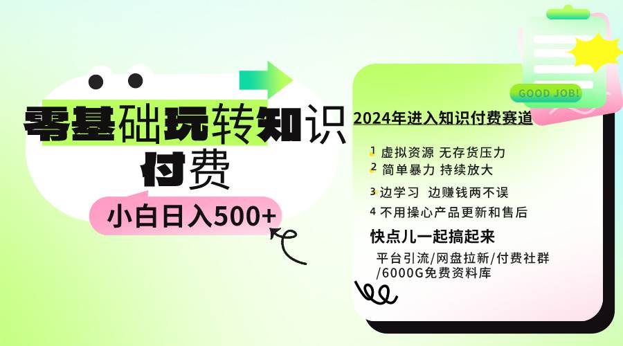 0基础知识付费玩法 小白也能日入500+ 实操教程-云商网创