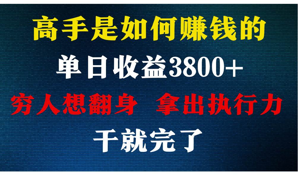 高手是如何赚钱的，每天收益3800+，你不知道的秘密，小白上手快，月收益12W+-云商网创